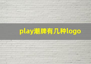 play潮牌有几种logo