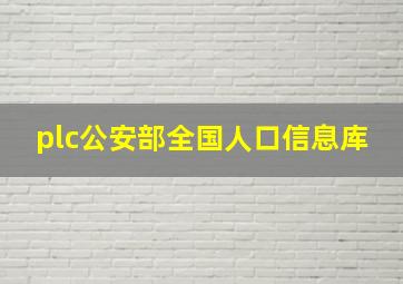 plc公安部全国人口信息库