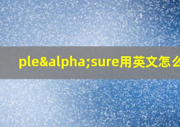 pleαsure用英文怎么读