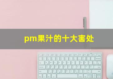 pm果汁的十大害处