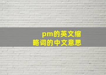 pm的英文缩略词的中文意思