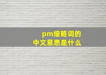 pm缩略词的中文意思是什么