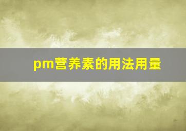 pm营养素的用法用量