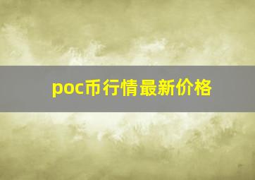 poc币行情最新价格