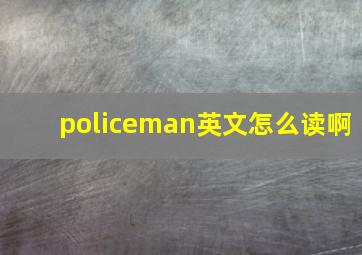 policeman英文怎么读啊