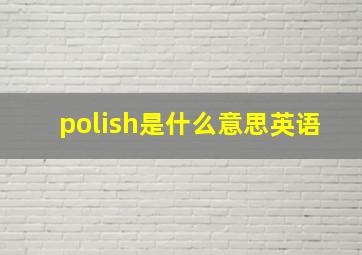 polish是什么意思英语