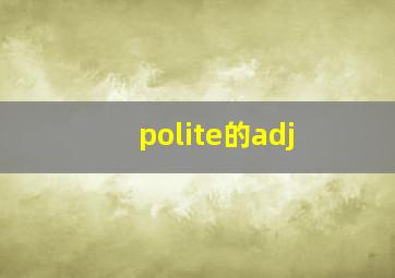 polite的adj