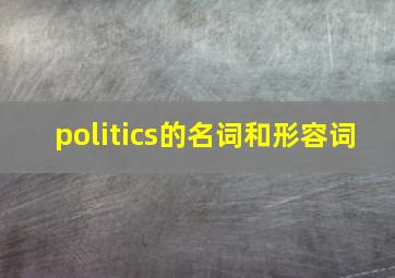 politics的名词和形容词