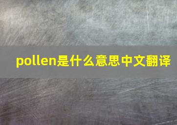 pollen是什么意思中文翻译