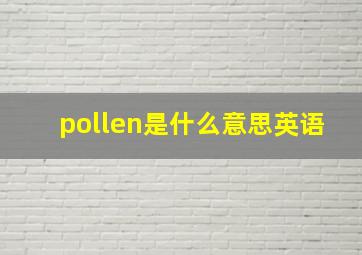 pollen是什么意思英语