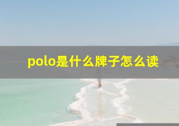 polo是什么牌子怎么读