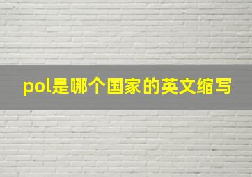 pol是哪个国家的英文缩写