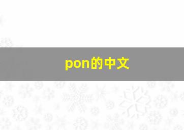 pon的中文