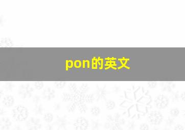 pon的英文