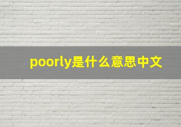 poorly是什么意思中文