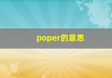 poper的意思