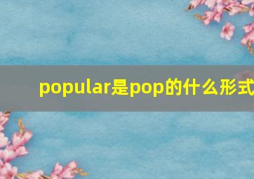 popular是pop的什么形式