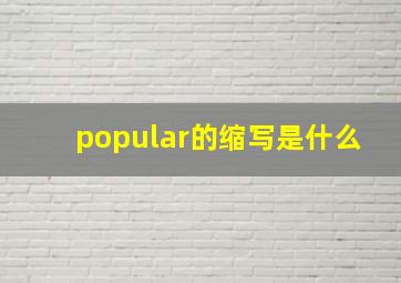 popular的缩写是什么