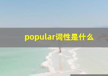 popular词性是什么