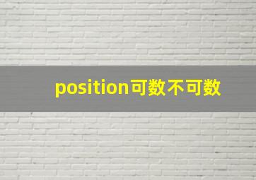 position可数不可数