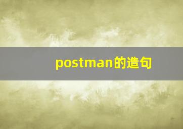 postman的造句