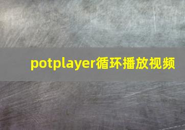 potplayer循环播放视频