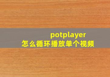 potplayer怎么循环播放单个视频