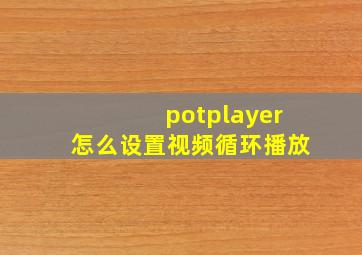 potplayer怎么设置视频循环播放