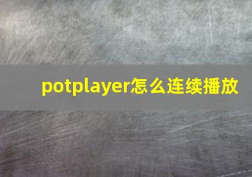 potplayer怎么连续播放