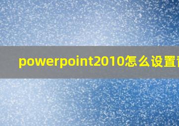 powerpoint2010怎么设置背景