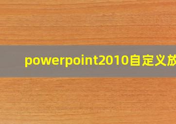 powerpoint2010自定义放映