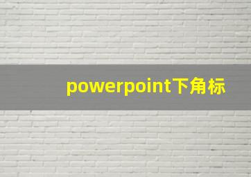 powerpoint下角标