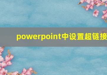 powerpoint中设置超链接