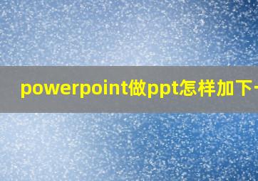 powerpoint做ppt怎样加下一页