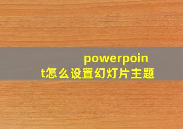 powerpoint怎么设置幻灯片主题