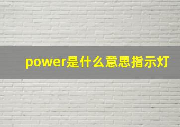 power是什么意思指示灯