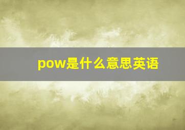 pow是什么意思英语