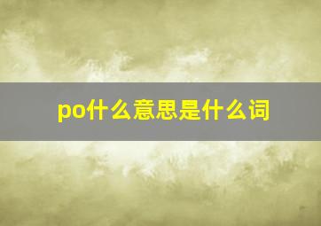 po什么意思是什么词