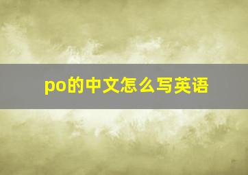 po的中文怎么写英语