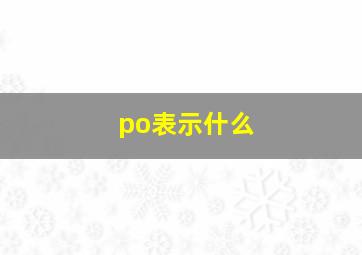 po表示什么