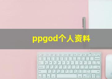 ppgod个人资料