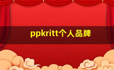 ppkritt个人品牌