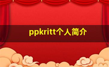 ppkritt个人简介