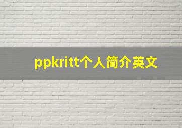 ppkritt个人简介英文