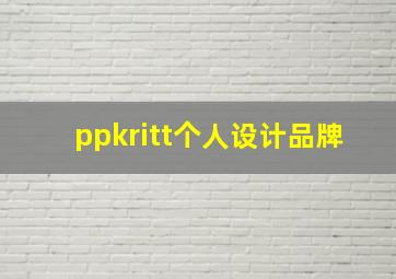 ppkritt个人设计品牌