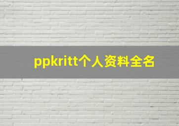 ppkritt个人资料全名