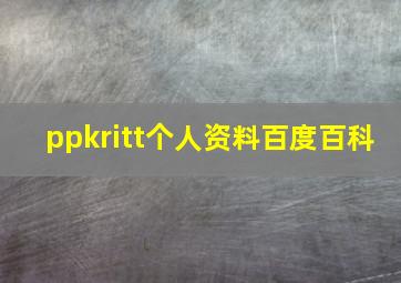 ppkritt个人资料百度百科