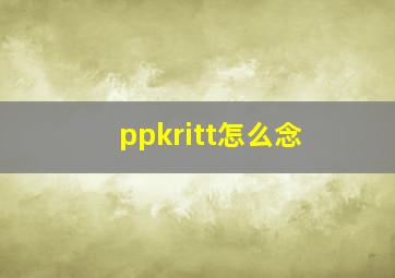 ppkritt怎么念