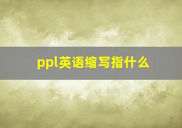 ppl英语缩写指什么