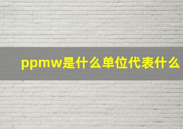 ppmw是什么单位代表什么